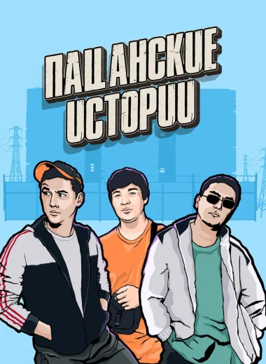 Пацанские истории