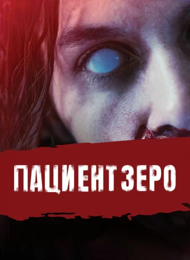 Пациент Зеро