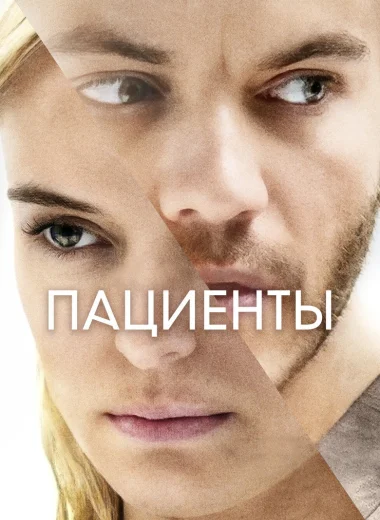 Пациенты