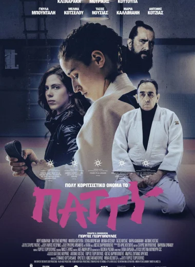 Патти — такое девчачье имя