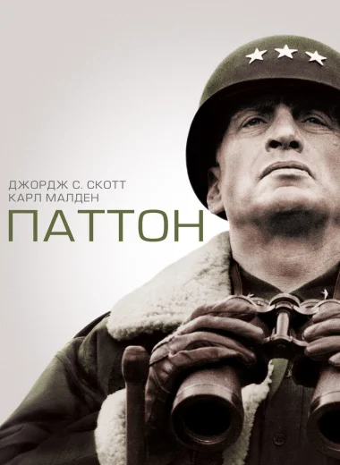 Паттон