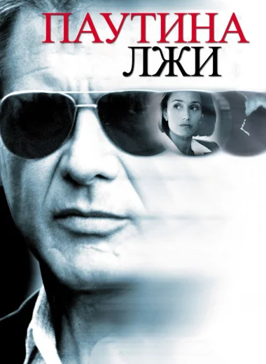 Паутина лжи