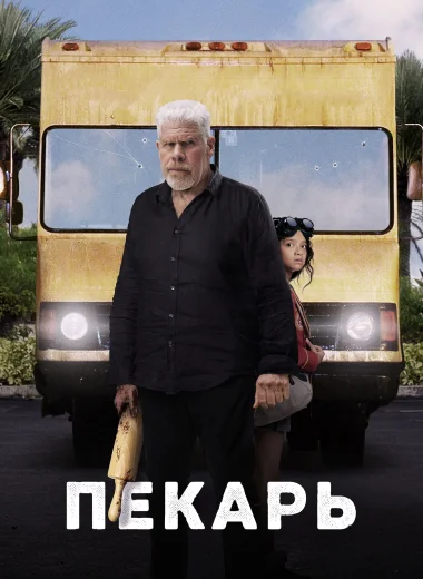 Пекарь