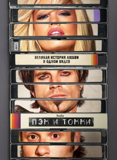 Пэм и Томми