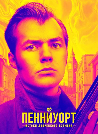 Пенниуорт