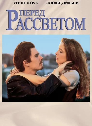 Перед рассветом