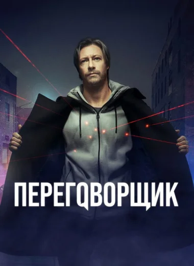Переговорщик