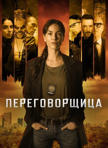 Переговорщица