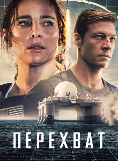 Перехват