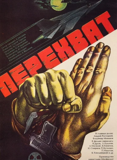 Перехват