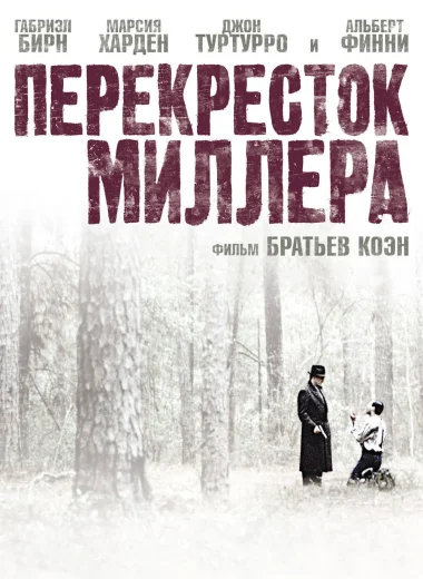 Перекресток Миллера