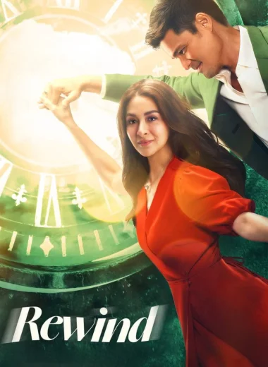 Перемотка