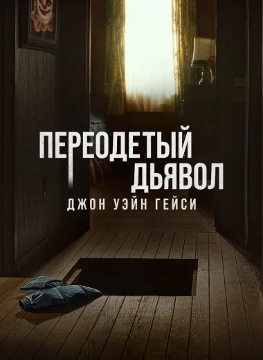 Переодетый дьявол: Джон Уэйн Гейси