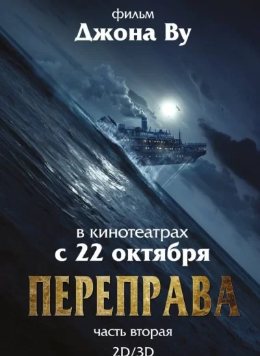 Переправа 2