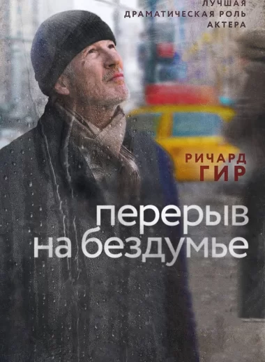 Перерыв на бездумье