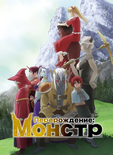 Перерождение: Монстр