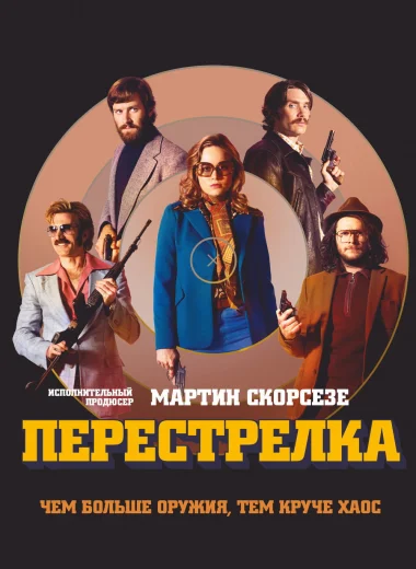 Перестрелка