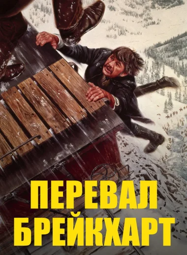 Перевал Брейкхарт
