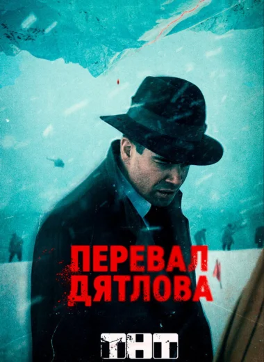 Перевал Дятлова