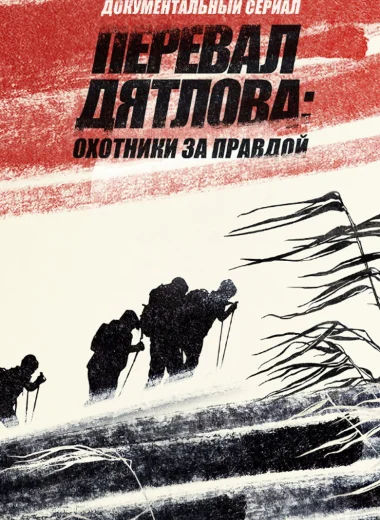 Перевал Дятлова: Охотники за правдой