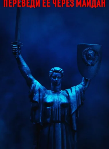 Переведи её через Майдан