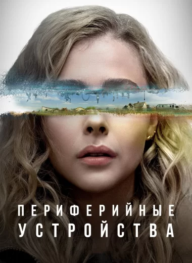 Периферийные устройства