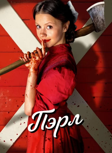 Пэрл