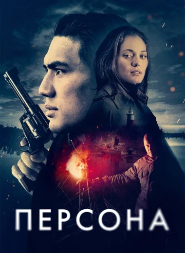 Персона