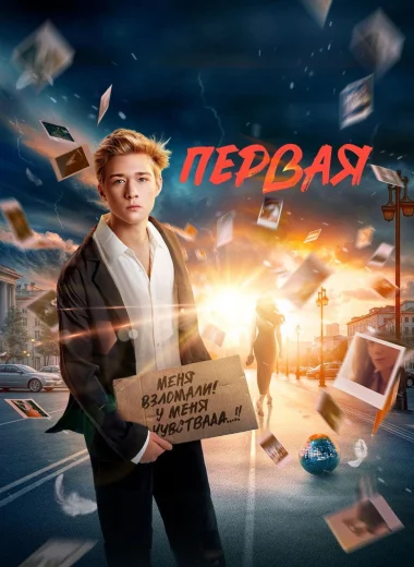 Первая