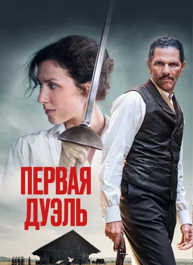 Первая дуэль