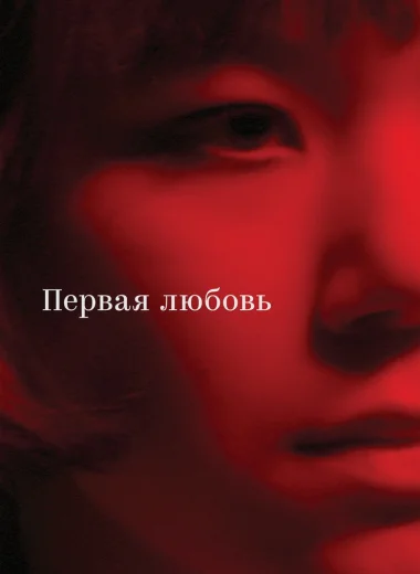 Первая любовь