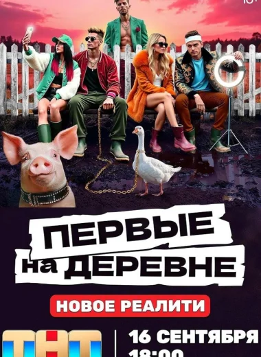 Первые на деревне