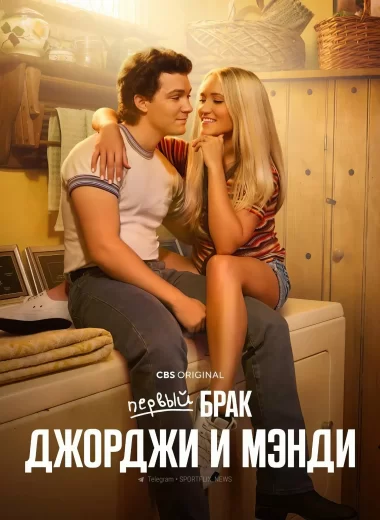 Первый брак Джорджи и Мэнди