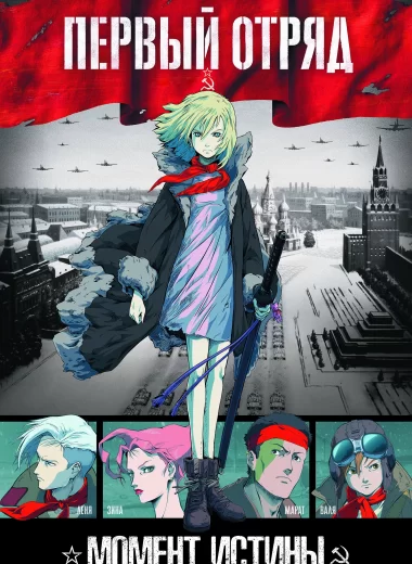 Первый отряд