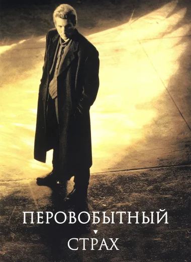 Первобытный страх