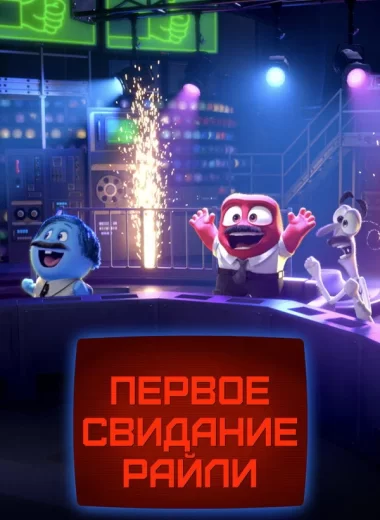 Первое свидание Райли?