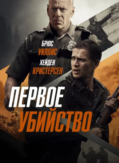 Первое убийство