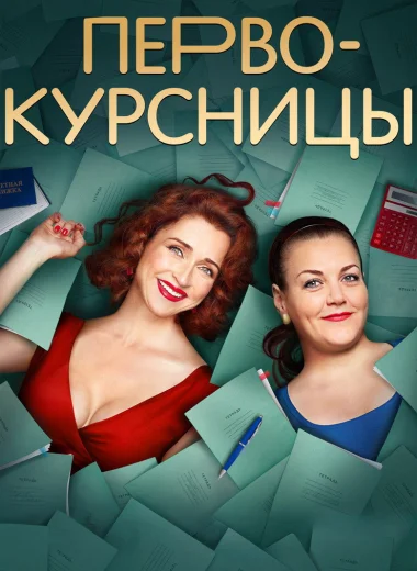 Первокурсницы
