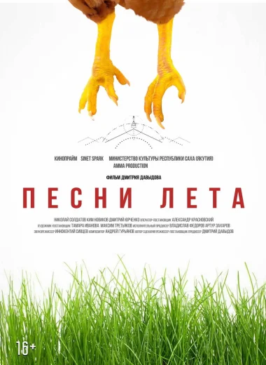 Песни лета