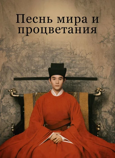 Песнь мира и процветания