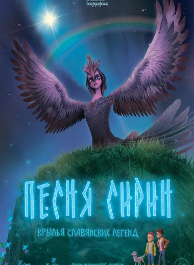 Песня Сирин