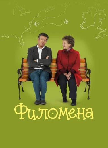 Филомена