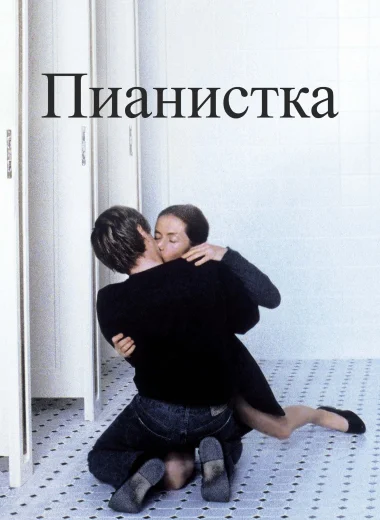Пианистка