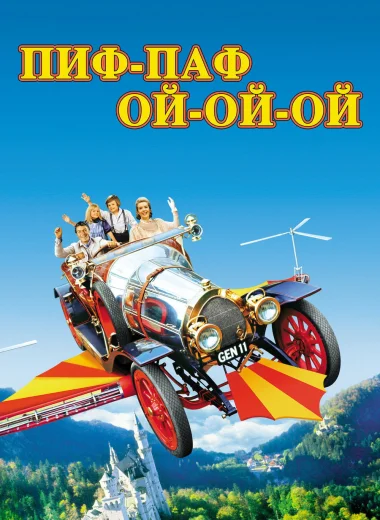 Пиф-паф ой-ой-ой
