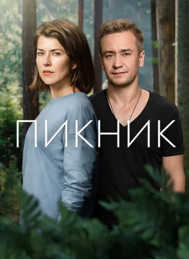 Пикник
