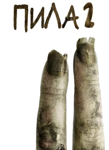Пила 2