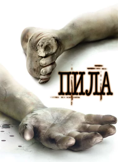 Пила. Игра на выживание