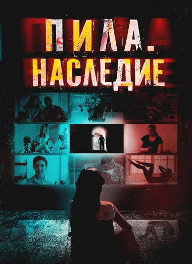 Пила. Наследие