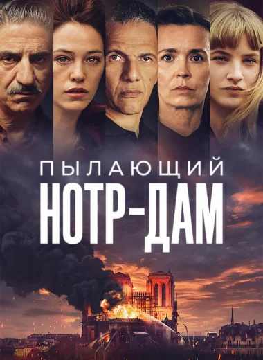 Пылающий Нотр-Дам