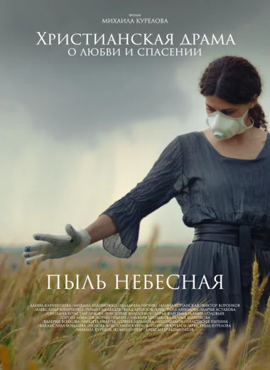 Пыль небесная
